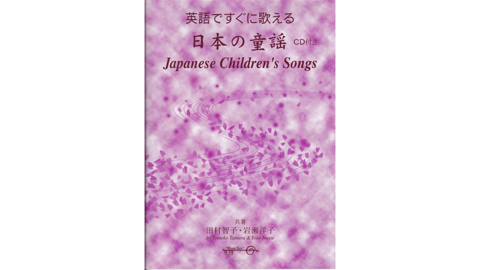 英語ですぐに歌える 日本の童謡 ミュージックキー